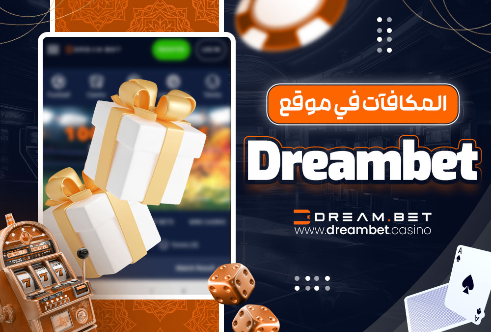 المكافآت في موقع Dreambet