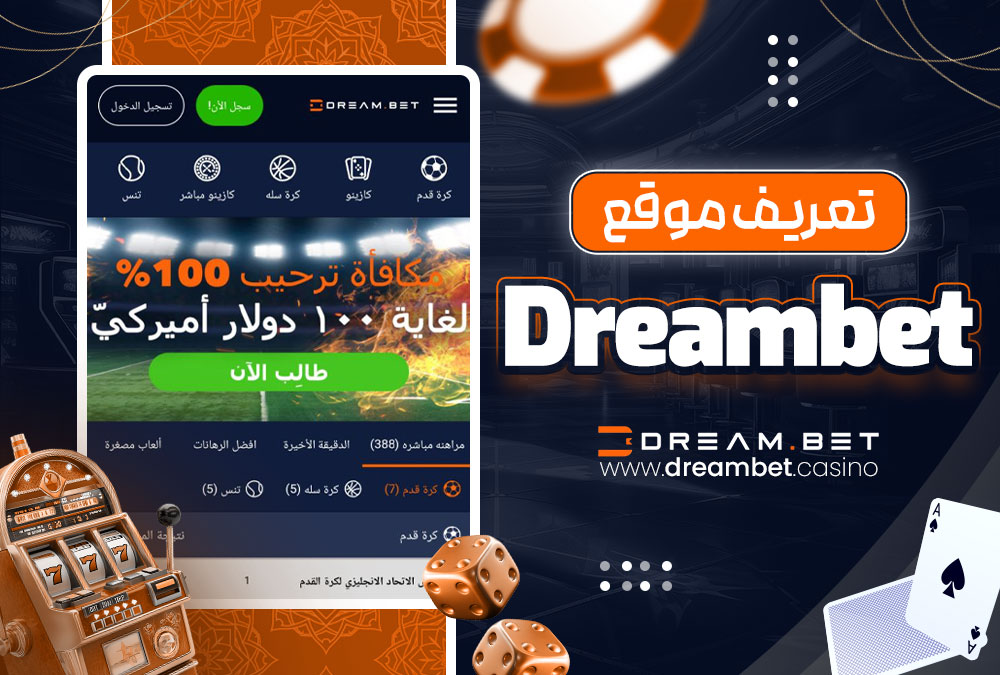 تعريف موقع Dreambet