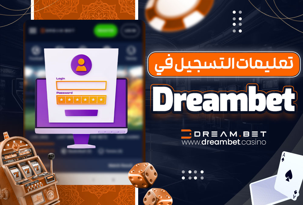 تعليمات التسجيل في Dreambet