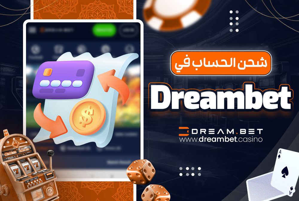 شحن الحساب في Dreambet