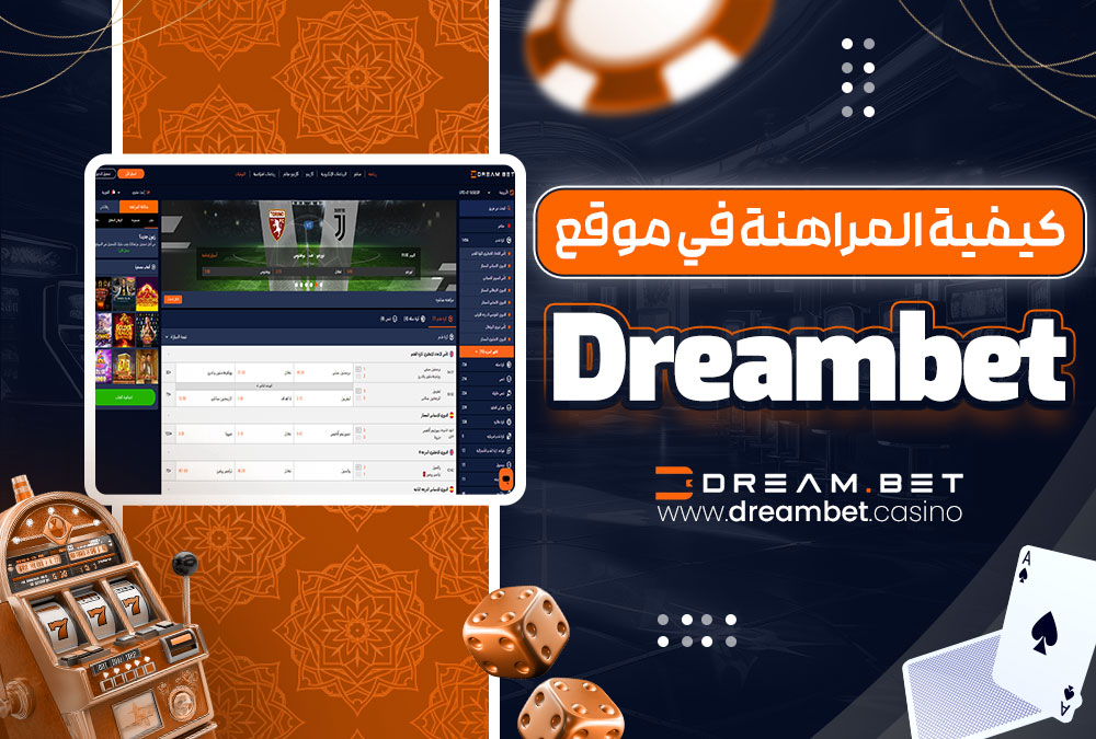 كيفية المراهنة في موقع Dreambet
